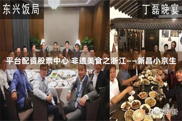 平台配资股票中心 非遗美食之浙江——新昌小京生
