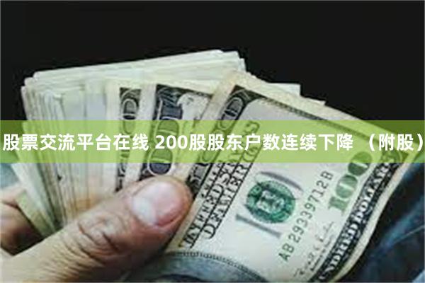 股票交流平台在线 200股股东户数连续下降 （附股）